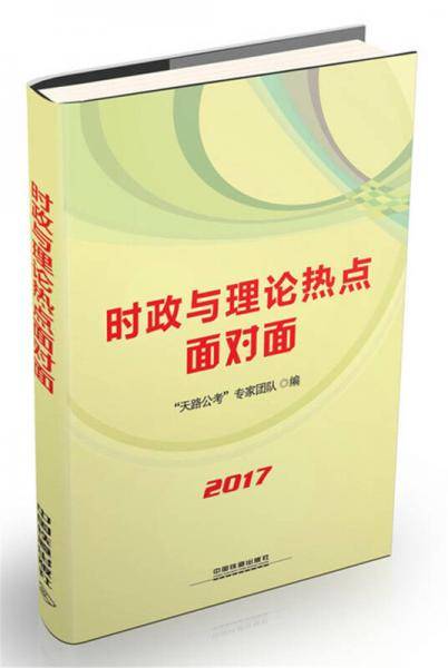 时政与理论热点面对面