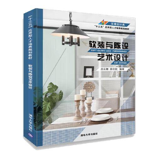 软装与陈设艺术设计（“十三五”应用型人才培养规划教材）