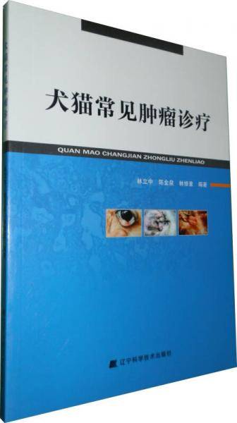 犬猫常见肿瘤诊疗