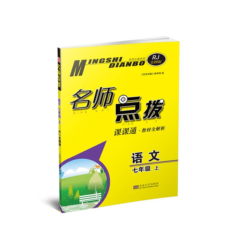 名师点拨课课通七年级语文（.全国版）（上）
