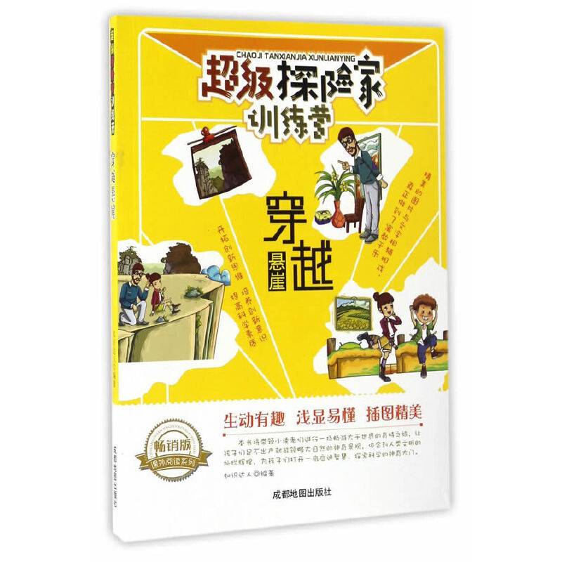课外阅读系列 超级探险家训练营：穿越悬崖（畅销版）