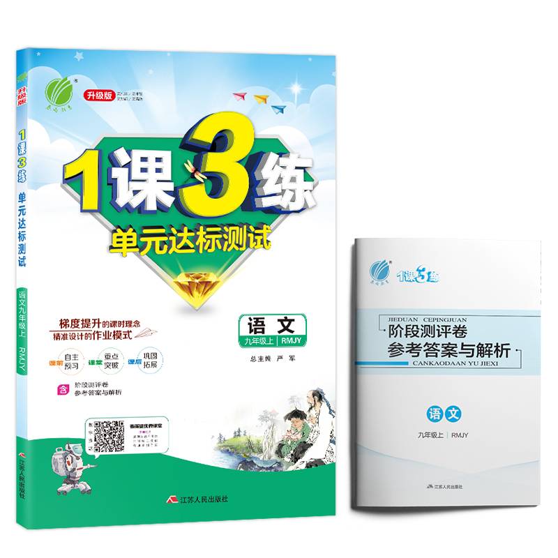 1课3练 九年级 语文 (上) 人教版RMJY  春雨教育・2018秋