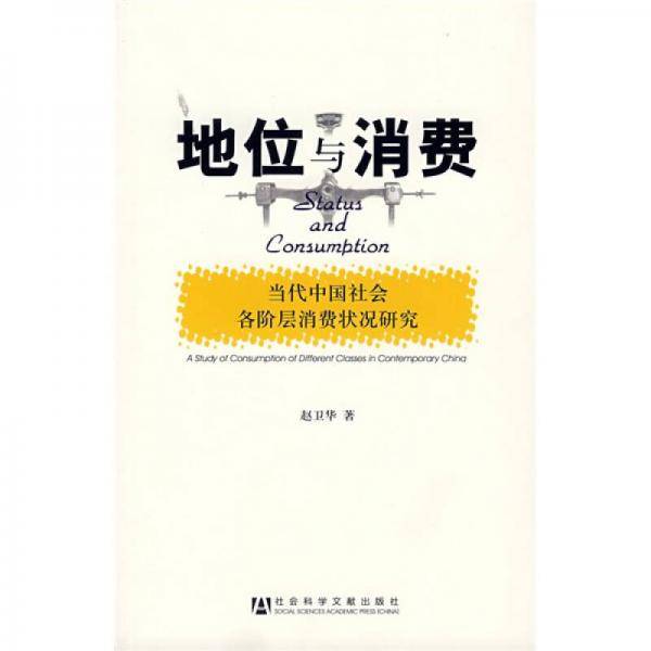地位与消费