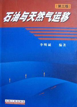 石油与天然气运移
