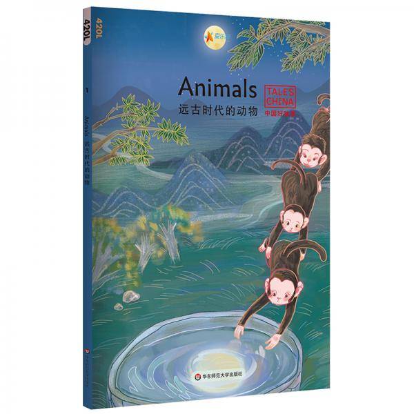 中国好故事：远古时代的动物Animals（鲤鱼跃龙门，老鼠嫁女，神牛下凡，猴子捞月，四条龙。俞敏洪推荐）