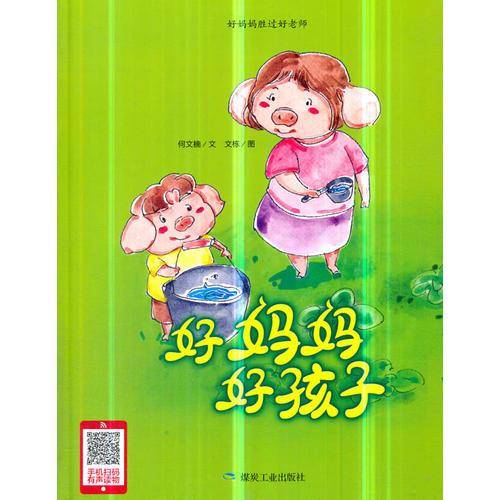 好妈妈好孩子