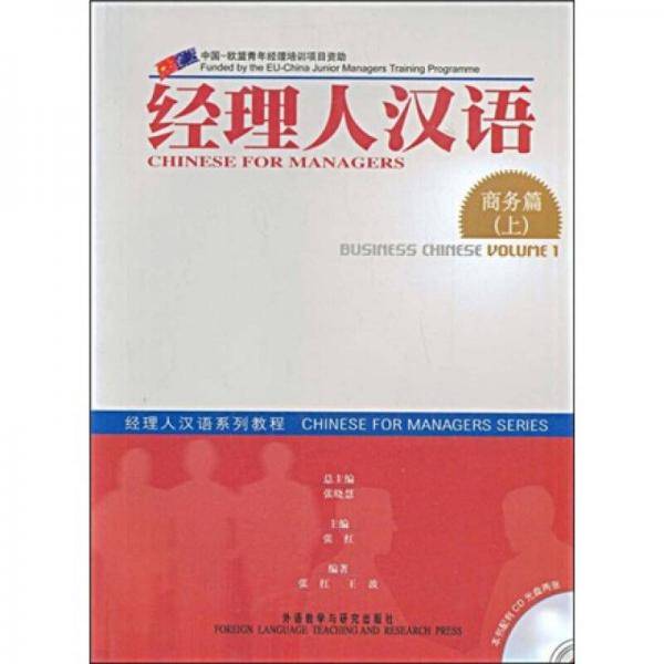经理人汉语（上）