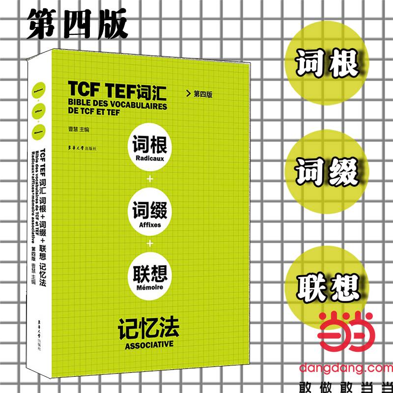 TCF TEF词汇词根+词缀+联想记忆法（第4版）