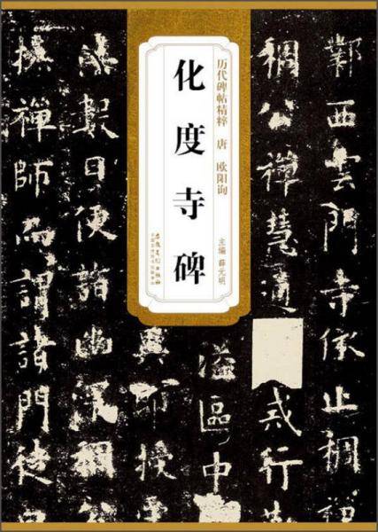 历代碑帖精粹（唐・欧阳询）：化度寺碑