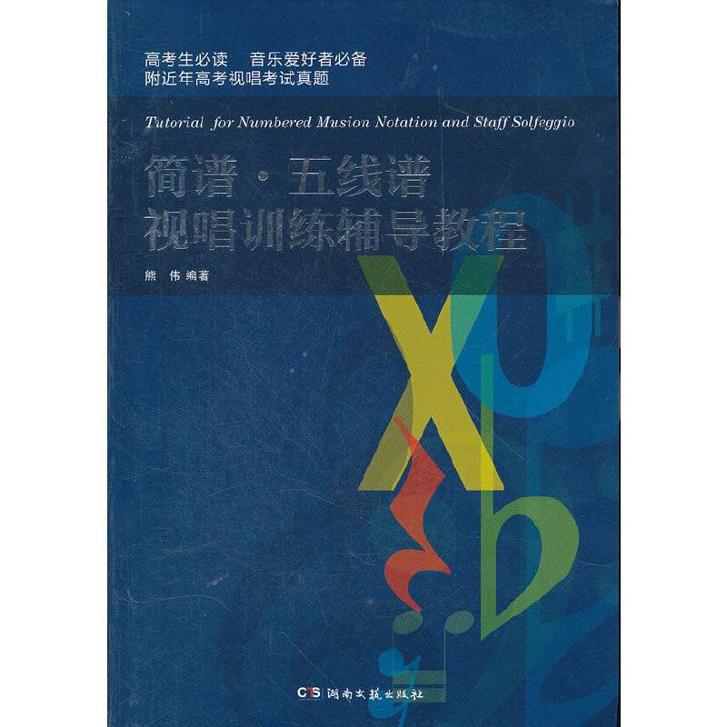 简谱、五线谱视唱训练辅导教程