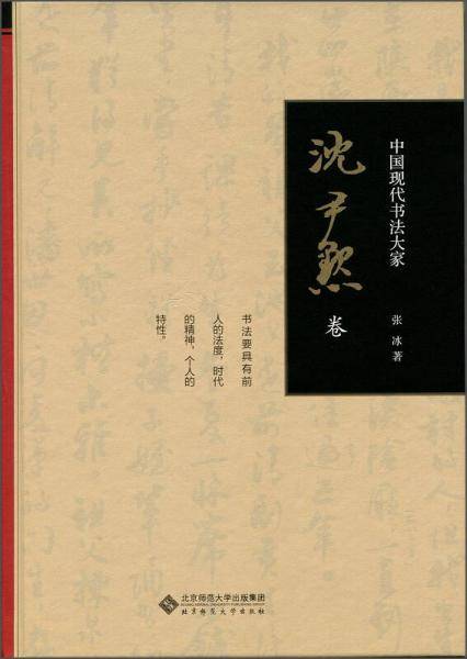 中国现代书法大家：沈尹默卷