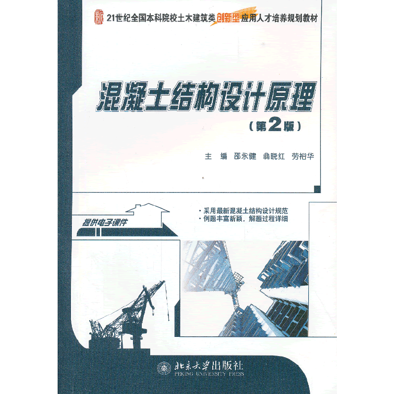 混凝土结构设计原理