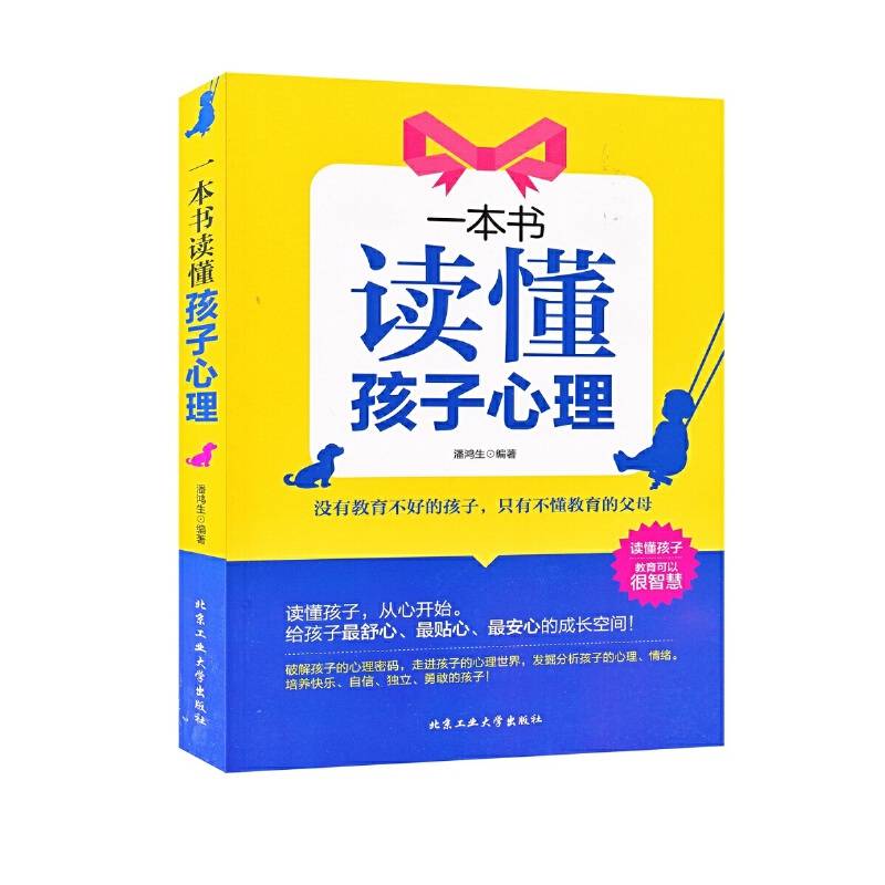 一本书读懂孩子心理