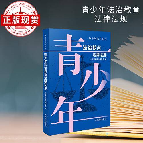青少年法治教育法律法规