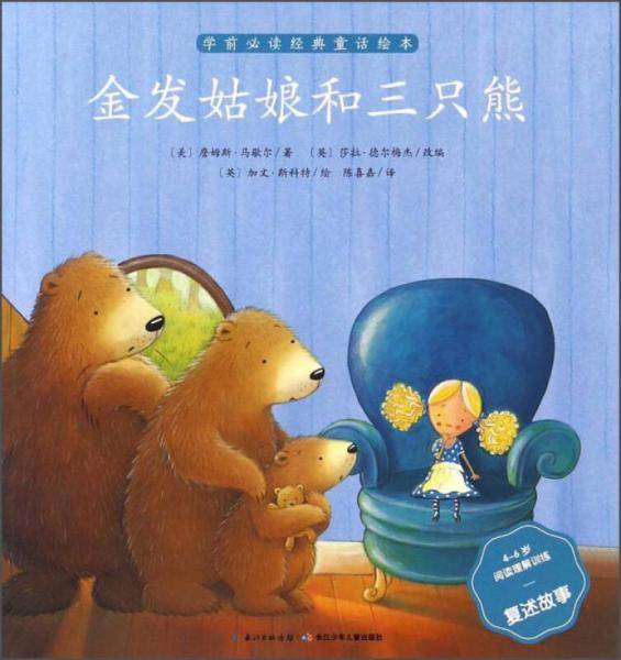 金发姑娘和三只熊（4-6岁阅读理解训练复述故事）/学前必读经典童话绘本