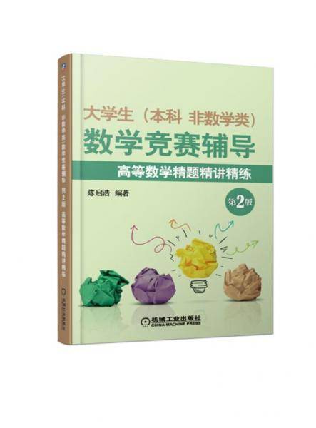 大学生(本科 非数学类)数学竞赛辅导 第2版 高等数学精题精讲精练