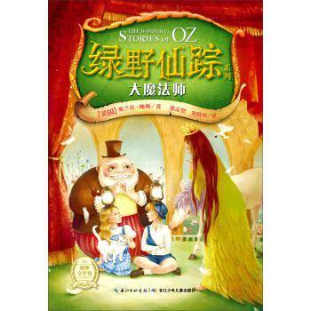 绿野仙踪系列：大魔法师