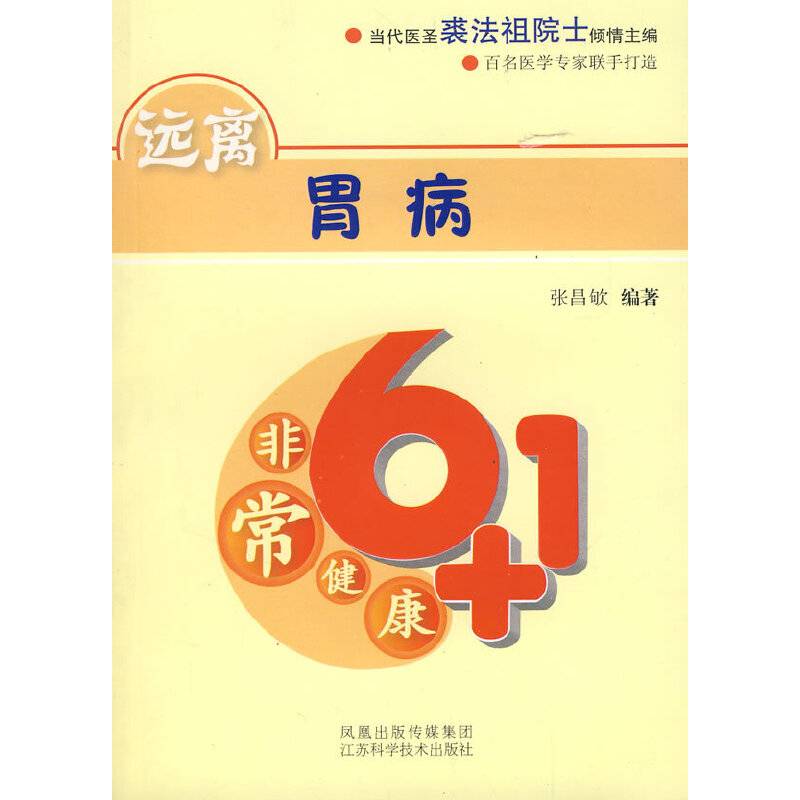 远离胃病-非常健康6+1