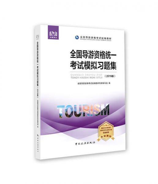 全国导游资格统一考试模拟习题集（2019版）