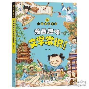 漫画版儿童趣味百科-漫画趣味文学常识启蒙书