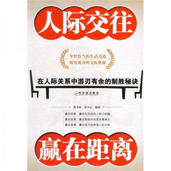 人际交往赢在距离