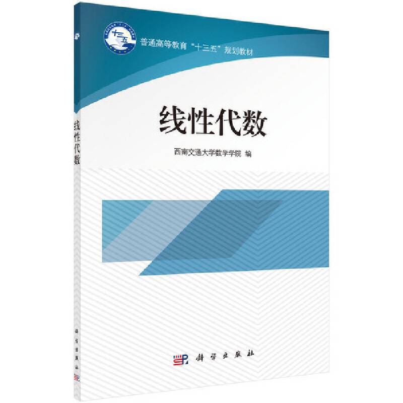 线性代数(普通高等教育十三五规划教材)