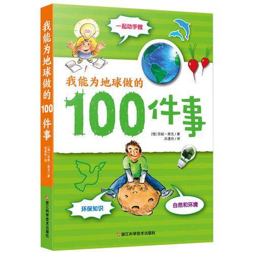 我能为地球做的100件事