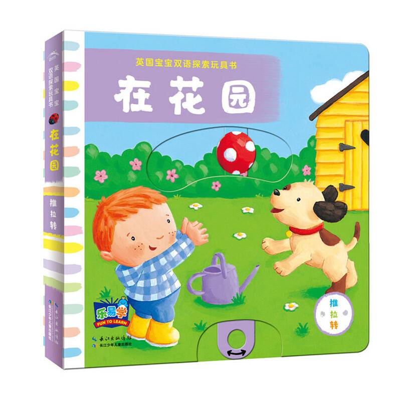 英国宝宝双语探索玩具书：在花园