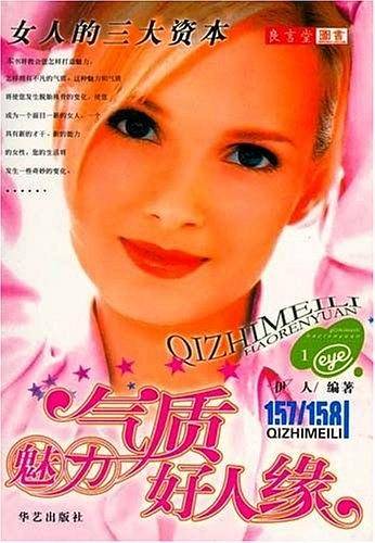 气质·魅力·好人缘