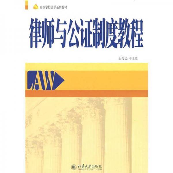 律师与公证制度教程