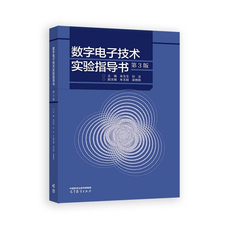 数字电子技术实验指导书