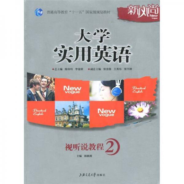 大学实用英语-视听说教程-2