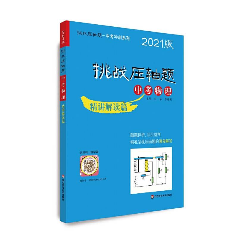 2021挑战压轴题·中考物理—精讲解读篇