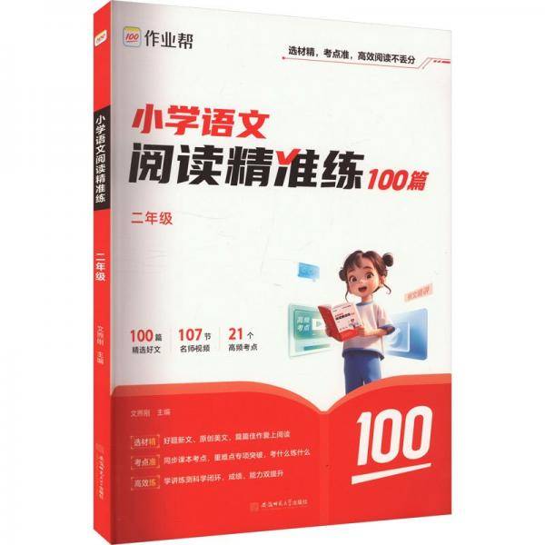 作业帮小学语文阅读精准练 二年级