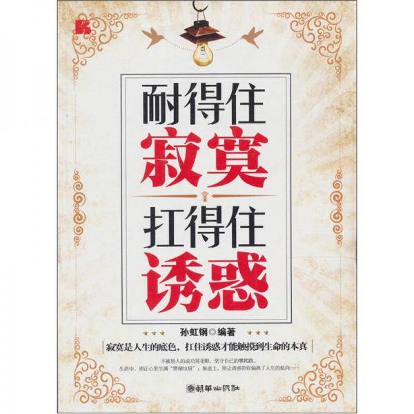 耐得住寂寞 扛得住诱惑