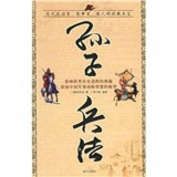 孙子兵法