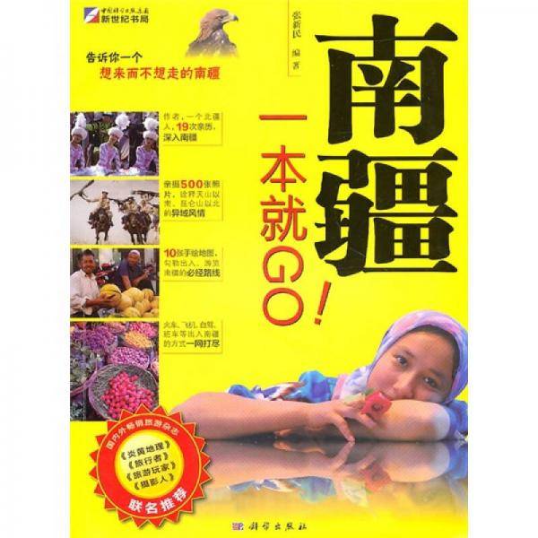 南疆一本就GO