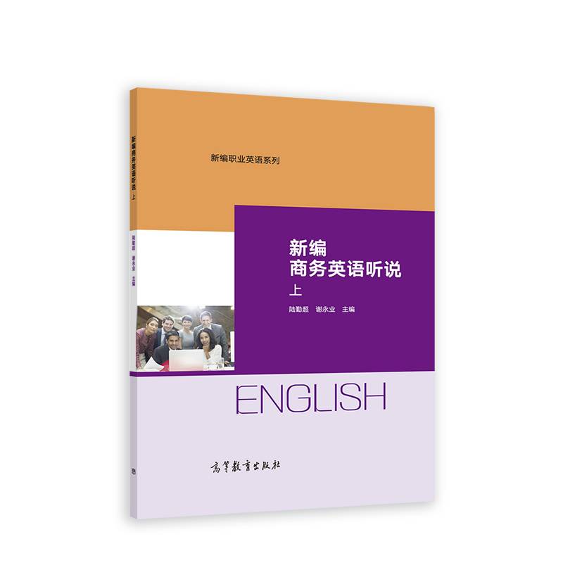 新编商务英语听说 上