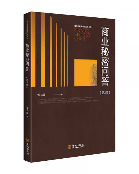 商业秘密问答（第3版）