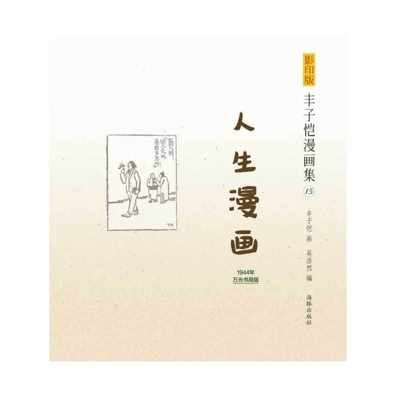 影印版丰子恺漫画集-人生漫画