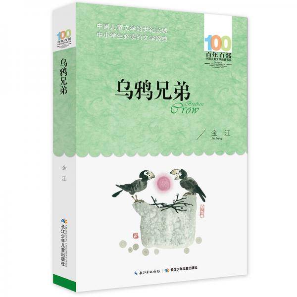 百年百部系列：乌鸦兄弟 寓言作家对日常生活经验教训的总结，教育部基础阅读推荐书目