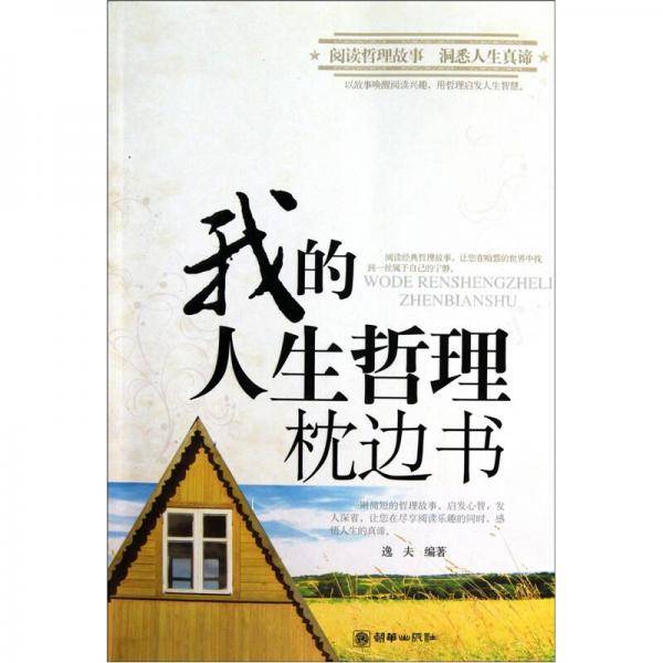 我的人生哲理枕边书