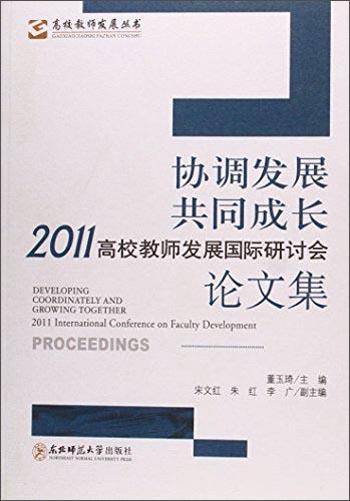 协调发展共同成长2011高校教师发展国际研讨会论文集