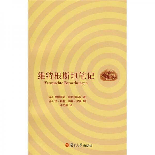 维特根斯坦笔记