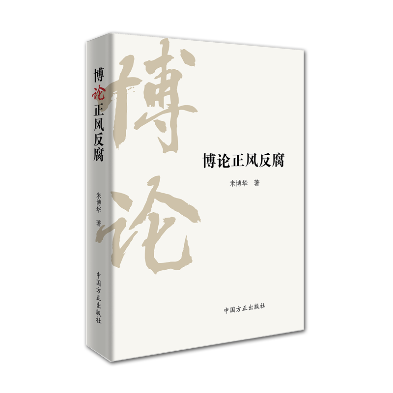 博论正风反腐
