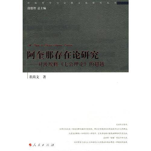 阿奎那存在论研究