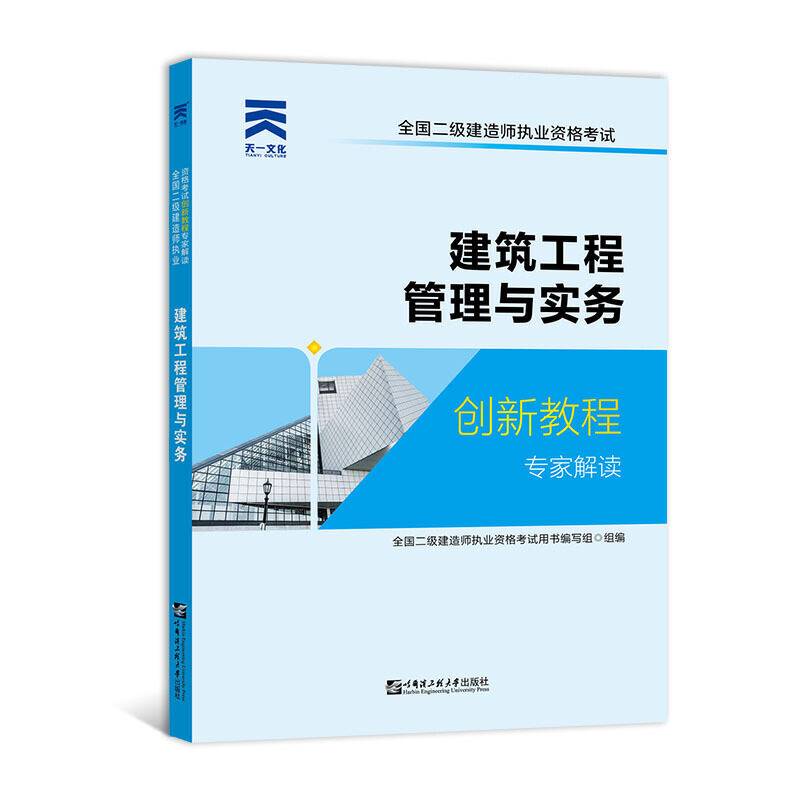 二级建造师2020教材创新教程：建筑工程管理与实务