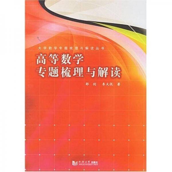 高等数学专题梳理与解读