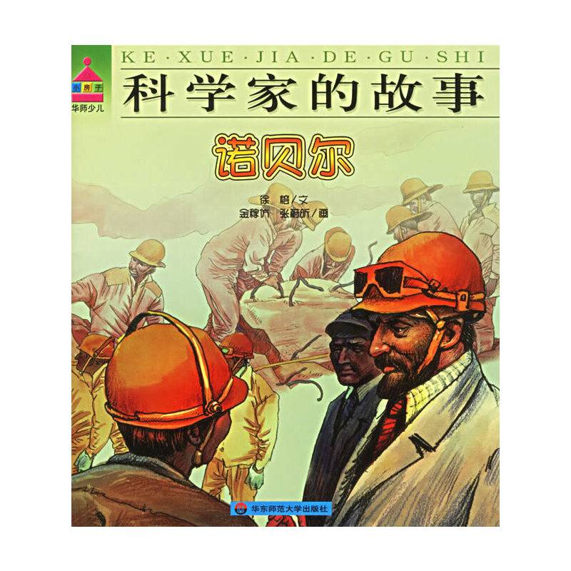 诺贝尔-科学家的故事