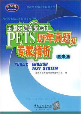 第三级-全国英语等级考试PETS历年真题及专家精析